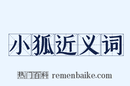 小狐近义词是什么意思的图片